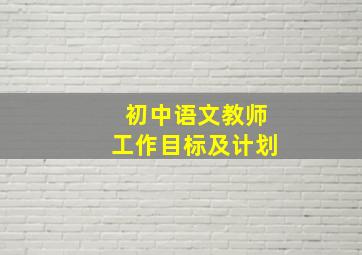 初中语文教师工作目标及计划