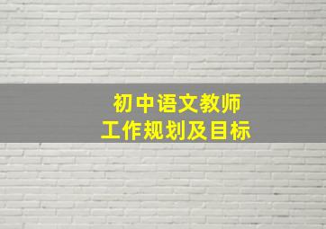 初中语文教师工作规划及目标