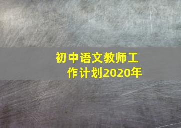 初中语文教师工作计划2020年