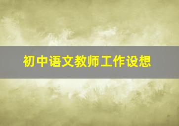 初中语文教师工作设想