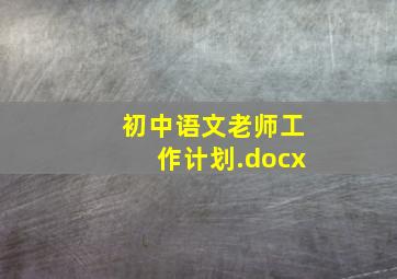 初中语文老师工作计划.docx