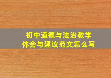 初中道德与法治教学体会与建议范文怎么写