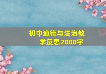 初中道德与法治教学反思2000字