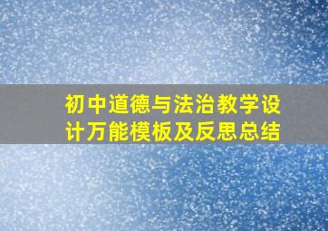 初中道德与法治教学设计万能模板及反思总结