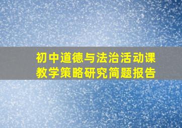 初中道德与法治活动课教学策略研究简题报告