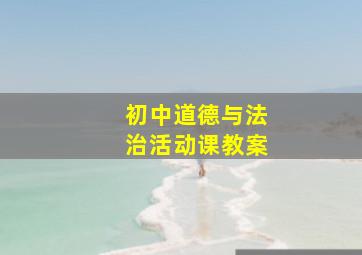 初中道德与法治活动课教案