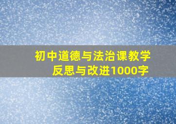 初中道德与法治课教学反思与改进1000字