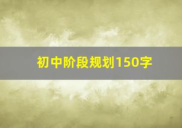 初中阶段规划150字