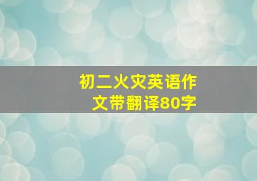 初二火灾英语作文带翻译80字