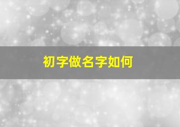 初字做名字如何