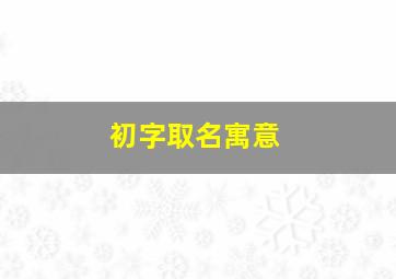 初字取名寓意