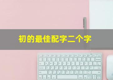 初的最佳配字二个字