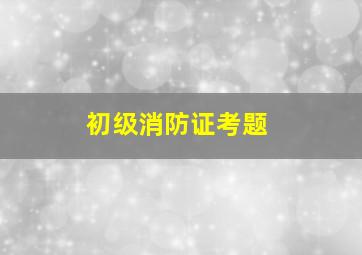 初级消防证考题