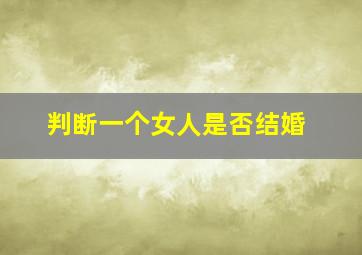 判断一个女人是否结婚