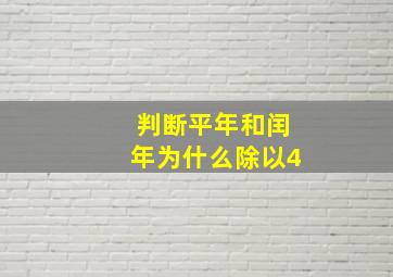 判断平年和闰年为什么除以4