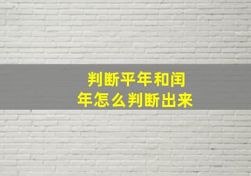 判断平年和闰年怎么判断出来