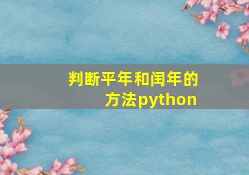 判断平年和闰年的方法python