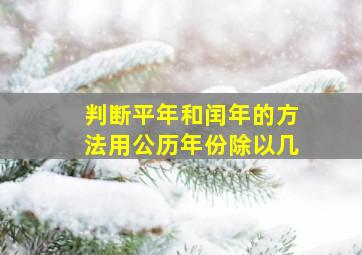 判断平年和闰年的方法用公历年份除以几