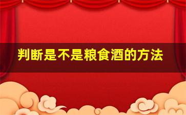 判断是不是粮食酒的方法