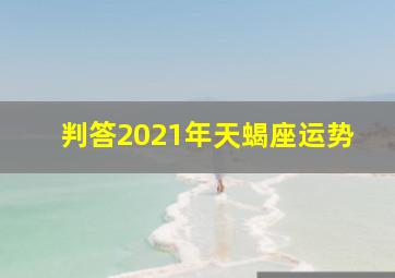 判答2021年天蝎座运势