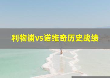 利物浦vs诺维奇历史战绩