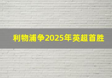 利物浦争2025年英超首胜