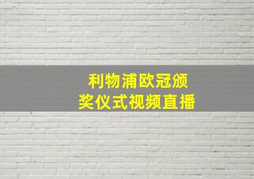 利物浦欧冠颁奖仪式视频直播