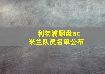 利物浦翻盘ac米兰队员名单公布