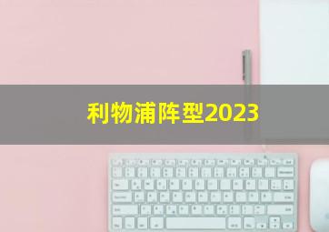 利物浦阵型2023