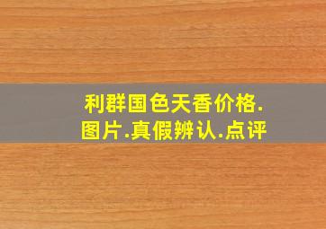 利群国色天香价格.图片.真假辨认.点评