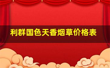 利群国色天香烟草价格表