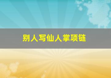 别人写仙人掌项链