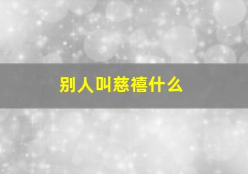 别人叫慈禧什么