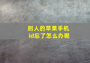 别人的苹果手机id忘了怎么办呢