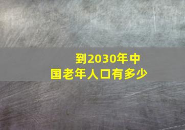 到2030年中国老年人口有多少