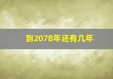 到2078年还有几年