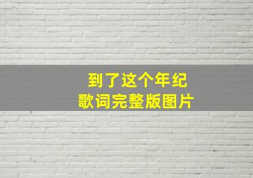 到了这个年纪歌词完整版图片