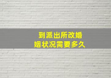 到派出所改婚姻状况需要多久