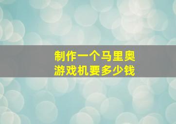 制作一个马里奥游戏机要多少钱