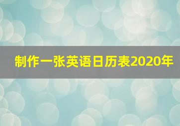 制作一张英语日历表2020年