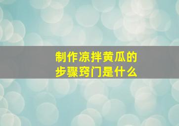 制作凉拌黄瓜的步骤窍门是什么