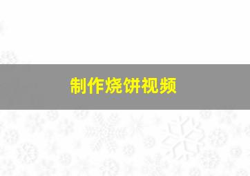 制作烧饼视频