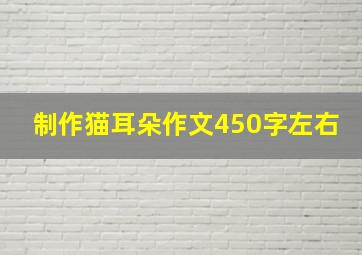 制作猫耳朵作文450字左右