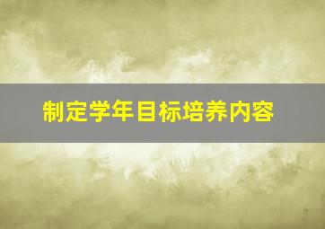 制定学年目标培养内容