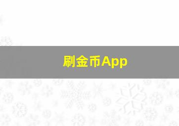 刷金币App