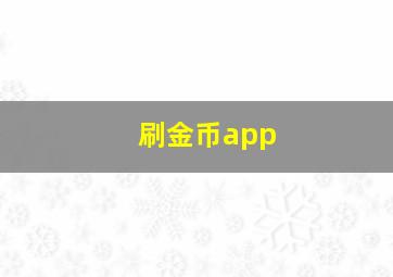 刷金币app