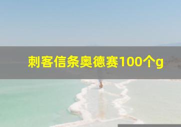 刺客信条奥德赛100个g