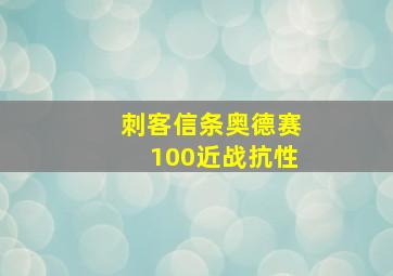 刺客信条奥德赛100近战抗性