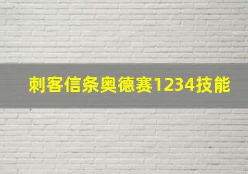 刺客信条奥德赛1234技能