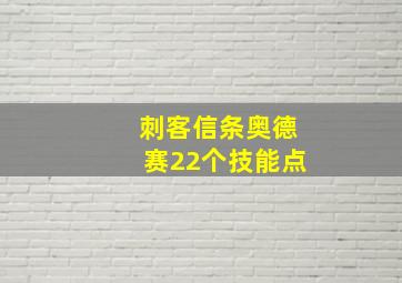 刺客信条奥德赛22个技能点